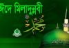 ঈদ-ই-মিলাদুন্নবী (সা.) উদযাপনে জাতীয় কর্মসূচি ঘোষণা