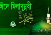ঈদ-ই-মিলাদুন্নবী (সা.) উদযাপনে জাতীয় কর্মসূচি ঘোষণা