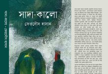 বইমেলায় ফেরদৌস হাসানের নতুন উপন্যাস সাদা-কালো