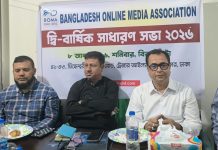 বাংলাদেশ অনলাইন মিডিয়া এসোসিয়েশন বোমার সাধারন সভা অনুষ্ঠিত