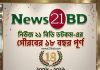 নিউজ২১বিডি.কম এর ১৮ তম প্রতিষ্ঠাবার্ষিকী আজ