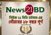 নিউজ২১বিডি.কম এর ১৮ তম প্রতিষ্ঠাবার্ষিকী আজ